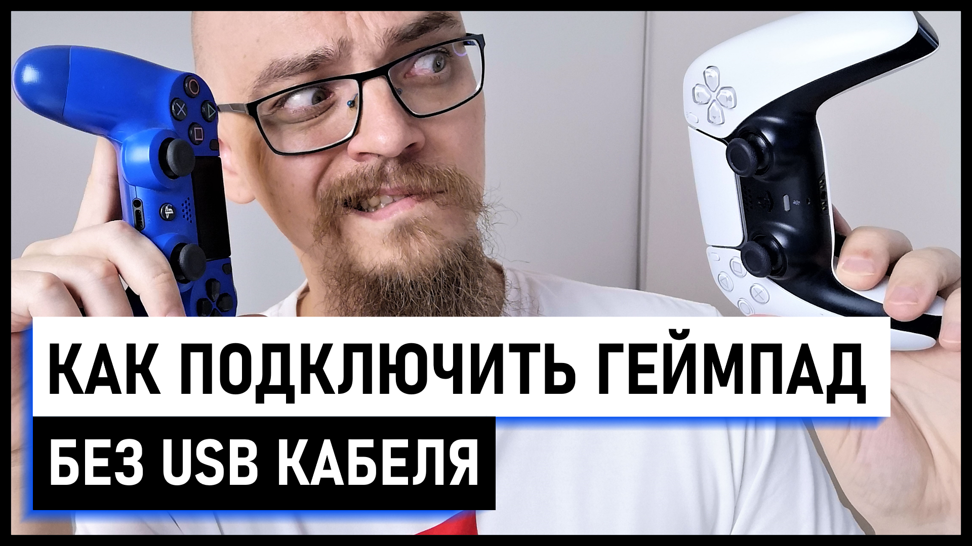 Как подключить джойстик (геймпад) PS5 Dualsense без кабеля / Как подключить джойстик PS4 без кабеля