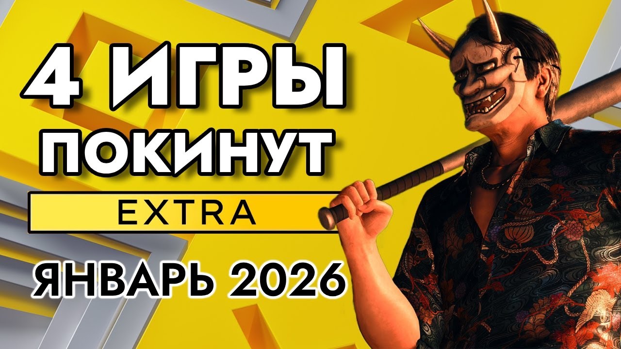 ИГРЫ ПОКИДАЮЩИЕ PS PLUS EXTRA В ЯНВАРЕ 2026 | ПС ПЛЮС ЭКСТРА ЯНВАРЬ 2026