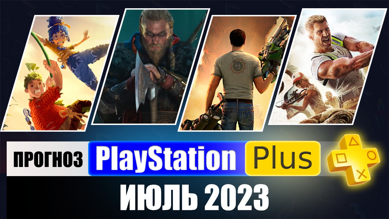 PS PLUS ИЮЛЬ 2023 ПРОГНОЗ бесплатных игр для PS4 и PS5 в ПС ПЛЮС ИЮЛЬ 2023  PS+ Игры месяца PS4 / PS5