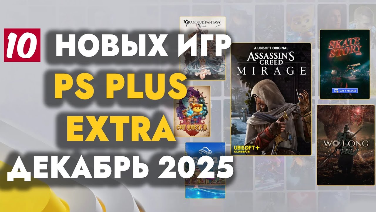PS+ EXTRA ДЕКАБРЬ 2025 | ОБЗОР РАЗДАЧИ ПС ПЛЮС ЭКСТРА ДЕКАБРЬ 2025 | PS PLUS EXTRA ДЕКАБРЬ 2025 PS+ EXTRA ДЕКАБРЬ 2025 | ОБЗОР РАЗДАЧИ ПС ПЛЮС ЭКСТРА ДЕКАБРЬ 2025 | PS PLUS EXTRA ДЕКАБРЬ 2025
