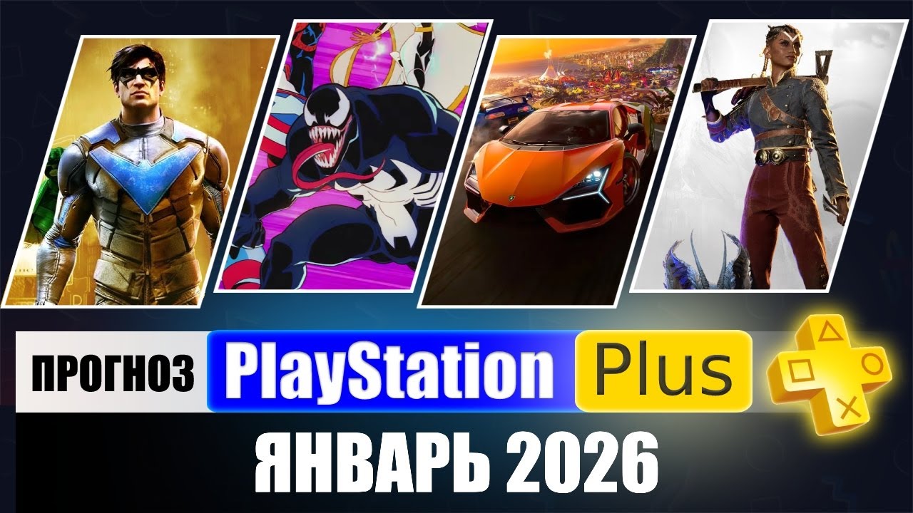 PS PLUS ЯНВАРЬ 2026 ПРОГНОЗ бесплатных игр для PS4 и PS5 в ПС ПЛЮС ЯНВАРЬ 2026 PS+ Игры месяца PS4 / PS5 PS PLUS ЯНВАРЬ 2026 ПРОГНОЗ бесплатных игр для PS4 и PS5 в ПС ПЛЮС ЯНВАРЬ 2026 PS+ Игры месяца PS4 / PS5