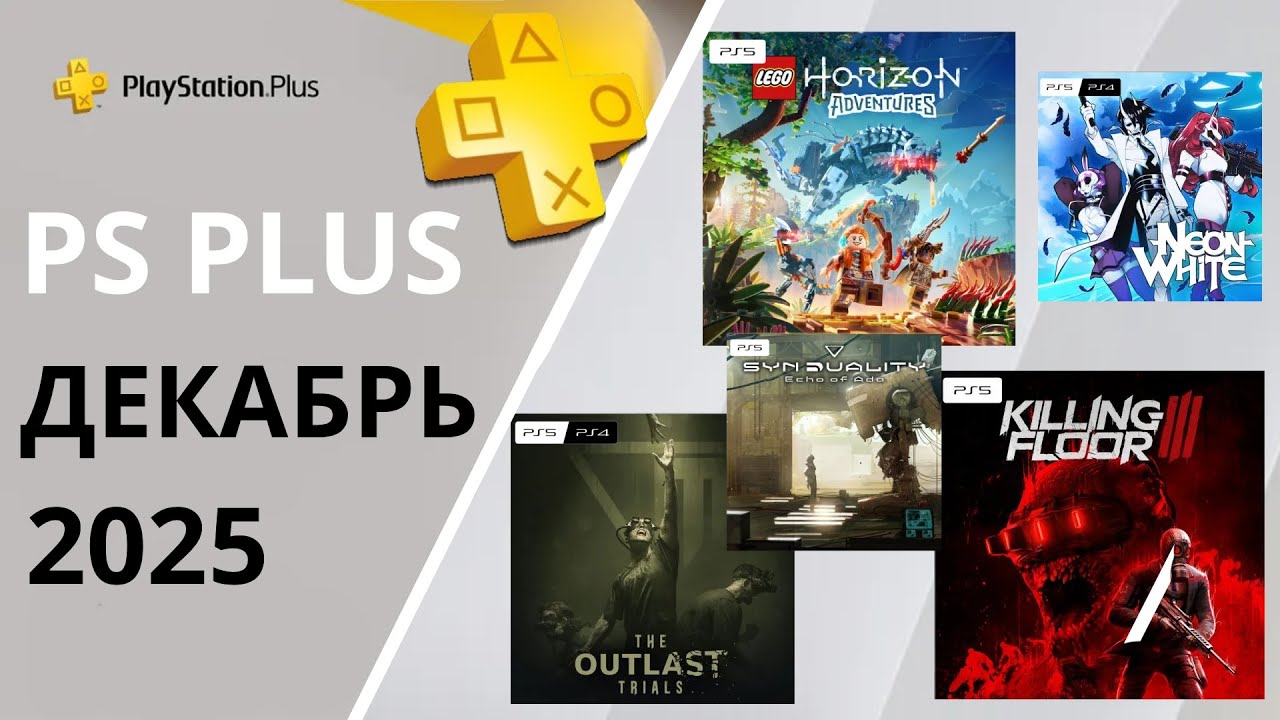 Бесплатные игры PS PLUS ДЕКАБРЬ 2025 Раздача ПС Плюс ДЕКАБРЬ 2025 PS+ ДЕКАБРЬ 2025 Игры месяца PS4 PS5 Бесплатные игры PS PLUS ДЕКАБРЬ 2025 Раздача ПС Плюс ДЕКАБРЬ 2025 PS+ ДЕКАБРЬ 2025 Игры месяца PS4 PS5