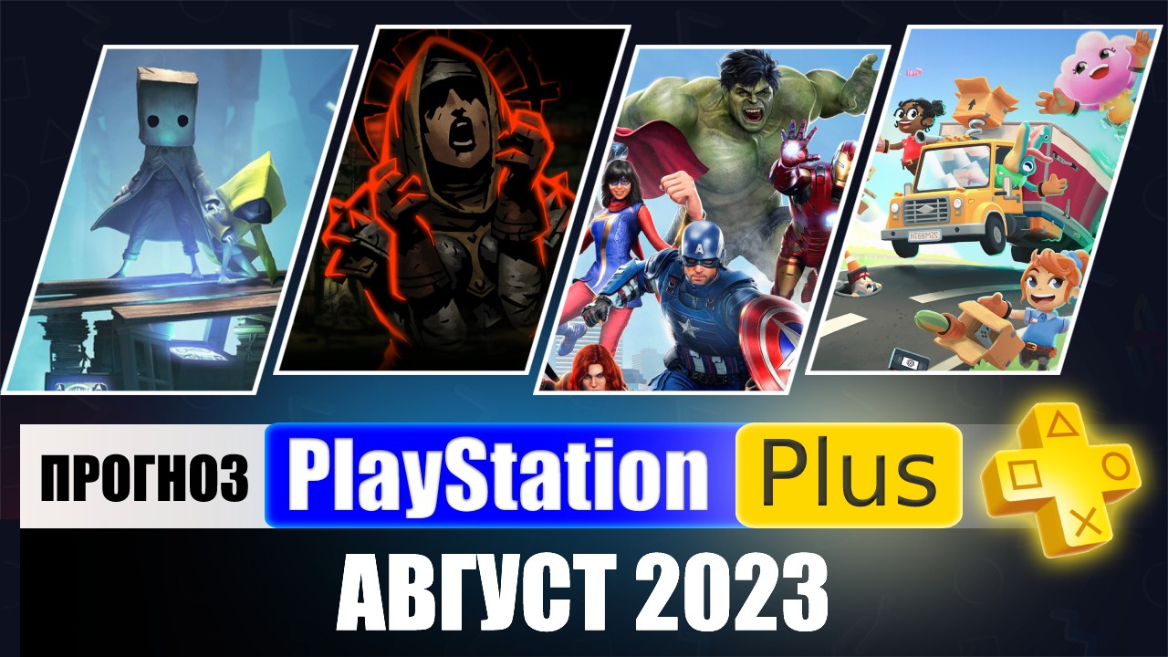 PS PLUS АВГУСТ 2023 ПРОГНОЗ бесплатных игр для PS4 и PS5 в ПС ПЛЮС АВГУСТ 2023  PS+ Игры месяца PS4 / PS5