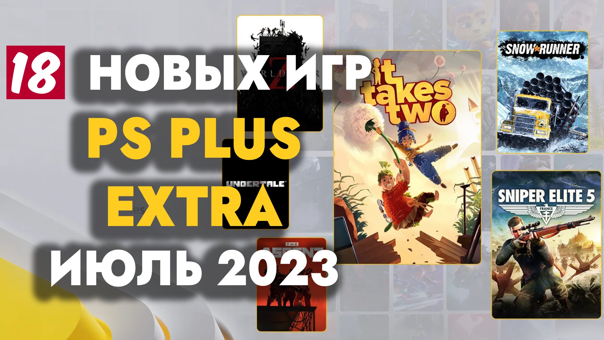 PS+ EXTRA ИЮЛЬ 2023 | ОБЗОР РАЗДАЧИ ПС ПЛЮС ЭКСТРА ИЮЛЬ 2023 | PS PLUS EXTRA ИЮЛЬ 2023