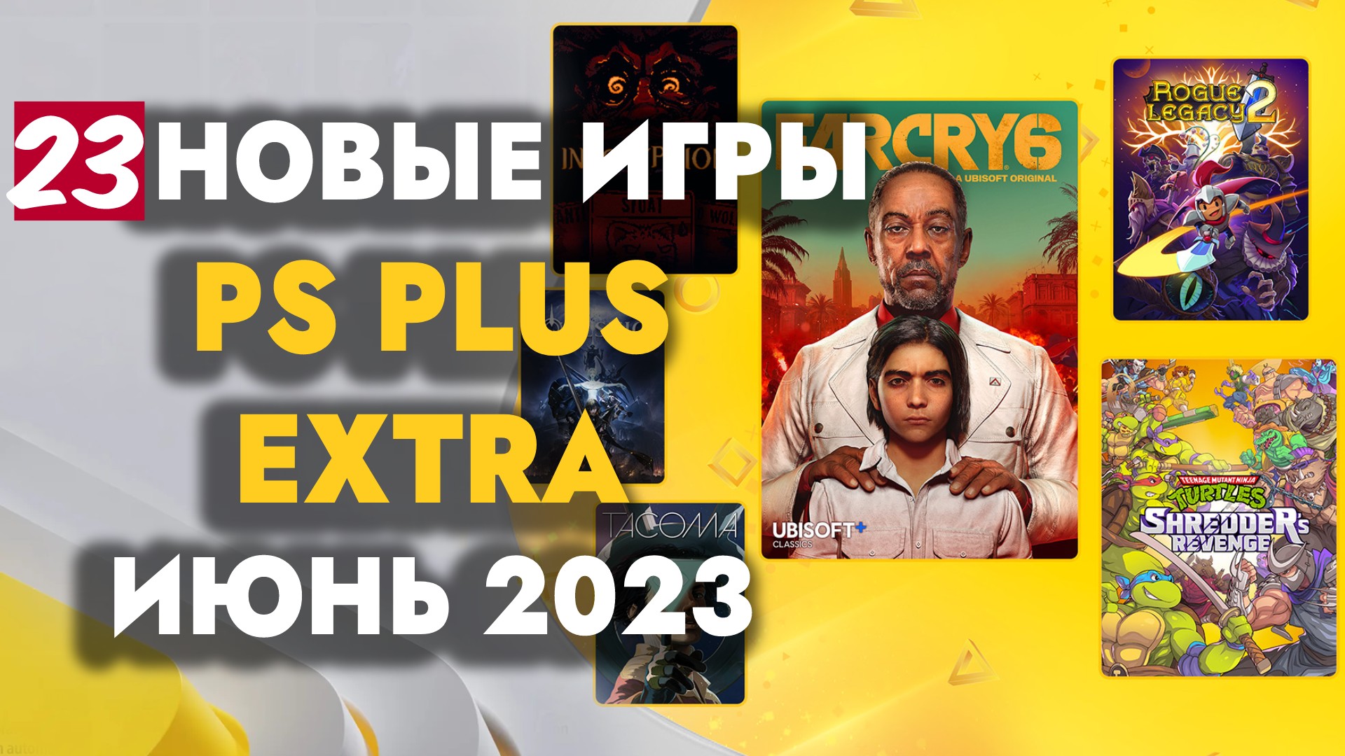 PS+ EXTRA ИЮНЬ 2023 | ОБЗОР РАЗДАЧИ ПС ПЛЮС ЭКСТРА ИЮНЬ 2023 | PS PLUS EXTRA ИЮНЬ 2023