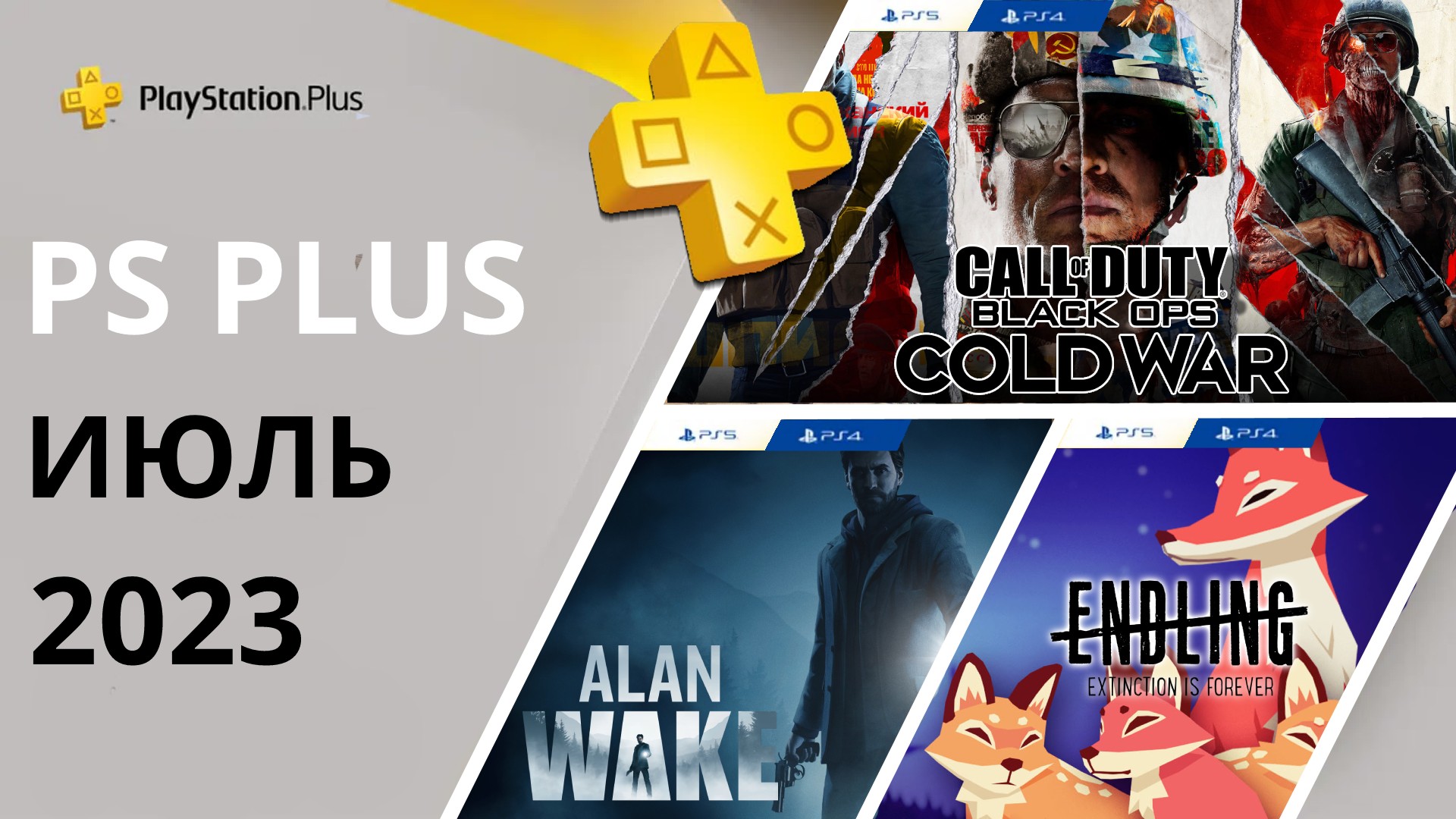 Бесплатные игры PS PLUS ИЮЛЬ 2023 Раздача ПС Плюс  ИЮЛЬ 2023 PS+  ИЮЛЬ 2023 Игры месяца PS4 PS5