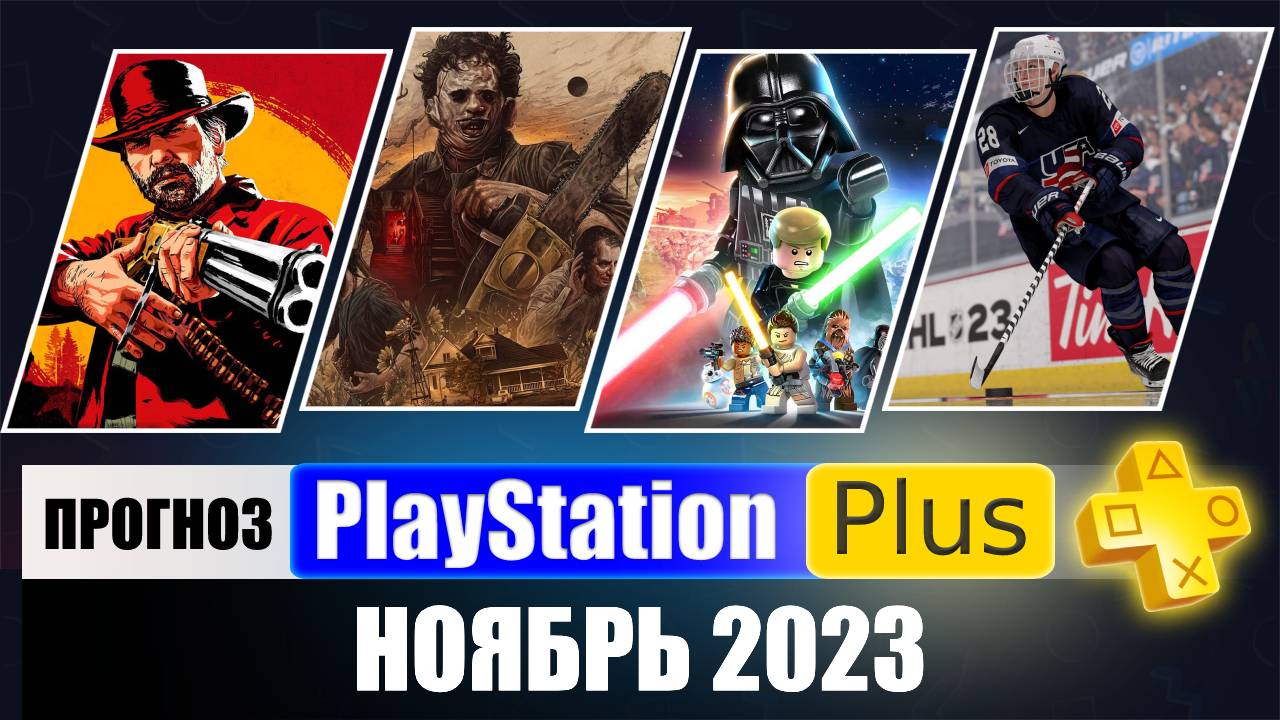 PS PLUS НОЯБРЬ 2023 ПРОГНОЗ бесплатных игр для PS4 и PS5 в ПС ПЛЮС  НОЯБРЬ 2023  PS+ Игры месяца PS4 / PS5
