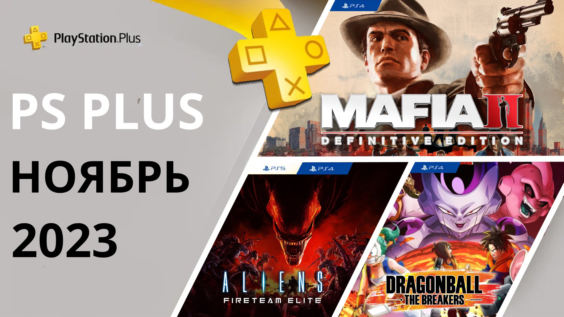 Бесплатные игры PS PLUS НОЯБРЬ 2023 Раздача ПС Плюс НОЯБРЬ 2023 PS+ НОЯБРЬ 2023 Игры месяца PS4 PS5