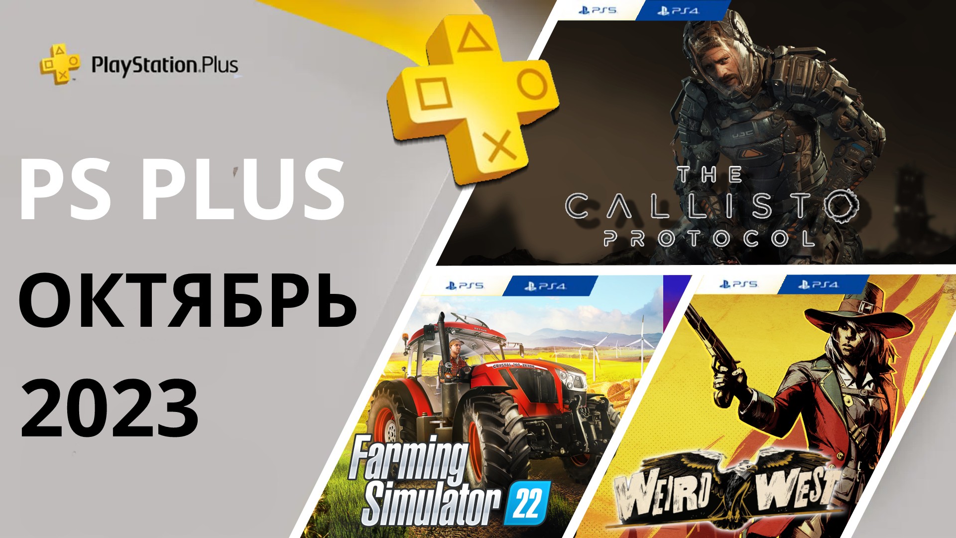 Бесплатные игры PS PLUS ОКТЯБРЬ 2023 Раздача ПС Плюс ОКТЯБРЬ 2023 PS+ ОКТЯБРЬ 2023 Игры месяца PS4 PS5