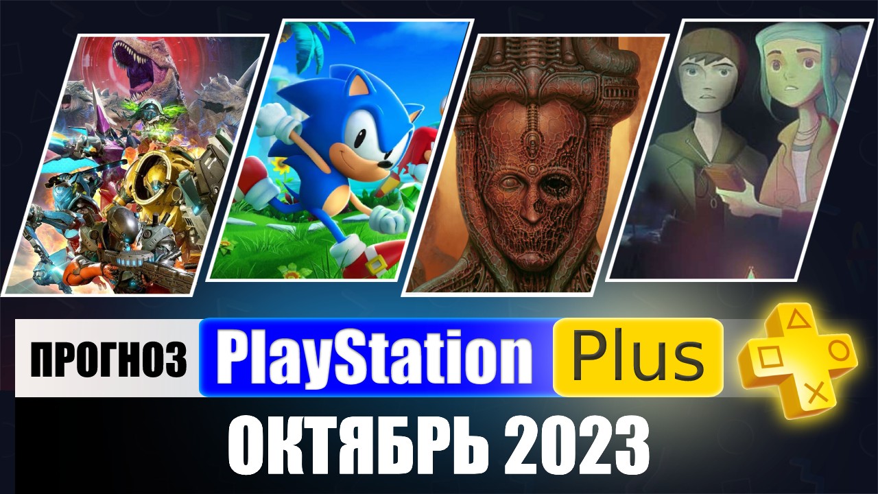 PS PLUS ОКТЯБРЬ 2023 ПРОГНОЗ бесплатных игр для PS4 и PS5 в ПС ПЛЮС  ОКТЯБРЬ 2023  PS+ Игры месяца PS4 / PS5