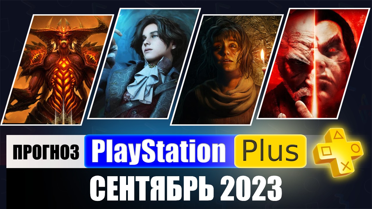 PS PLUS СЕНТЯБРЬ 2023 ПРОГНОЗ бесплатных игр для PS4 и PS5 в ПС ПЛЮС СЕНТЯБРЬ 2023  PS+ Игры месяца PS4 / PS5