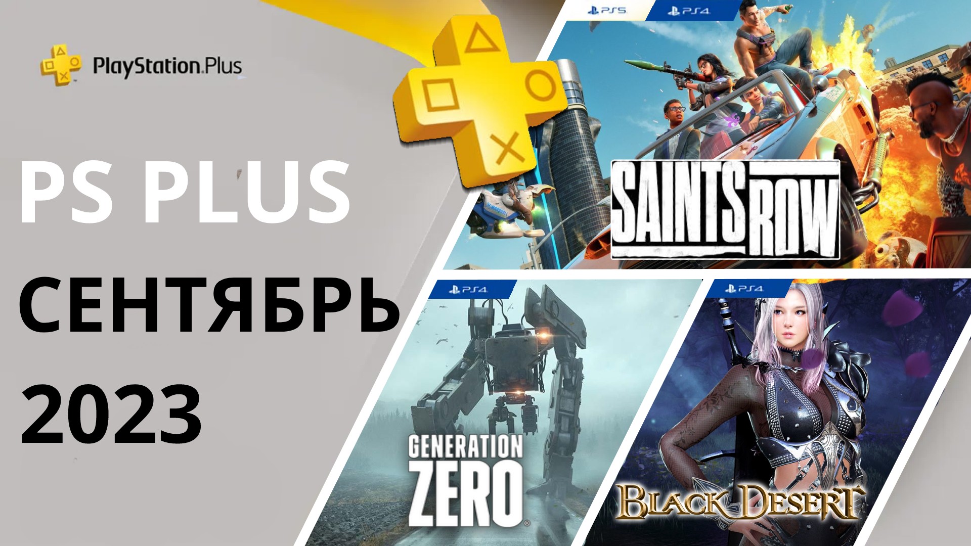 Бесплатные игры PS PLUS СЕНТЯБРЬ 2023 Раздача ПС Плюс СЕНТЯБРЬ 2023 PS+ СЕНТЯБРЬ 2023 Игры месяца PS4 PS5