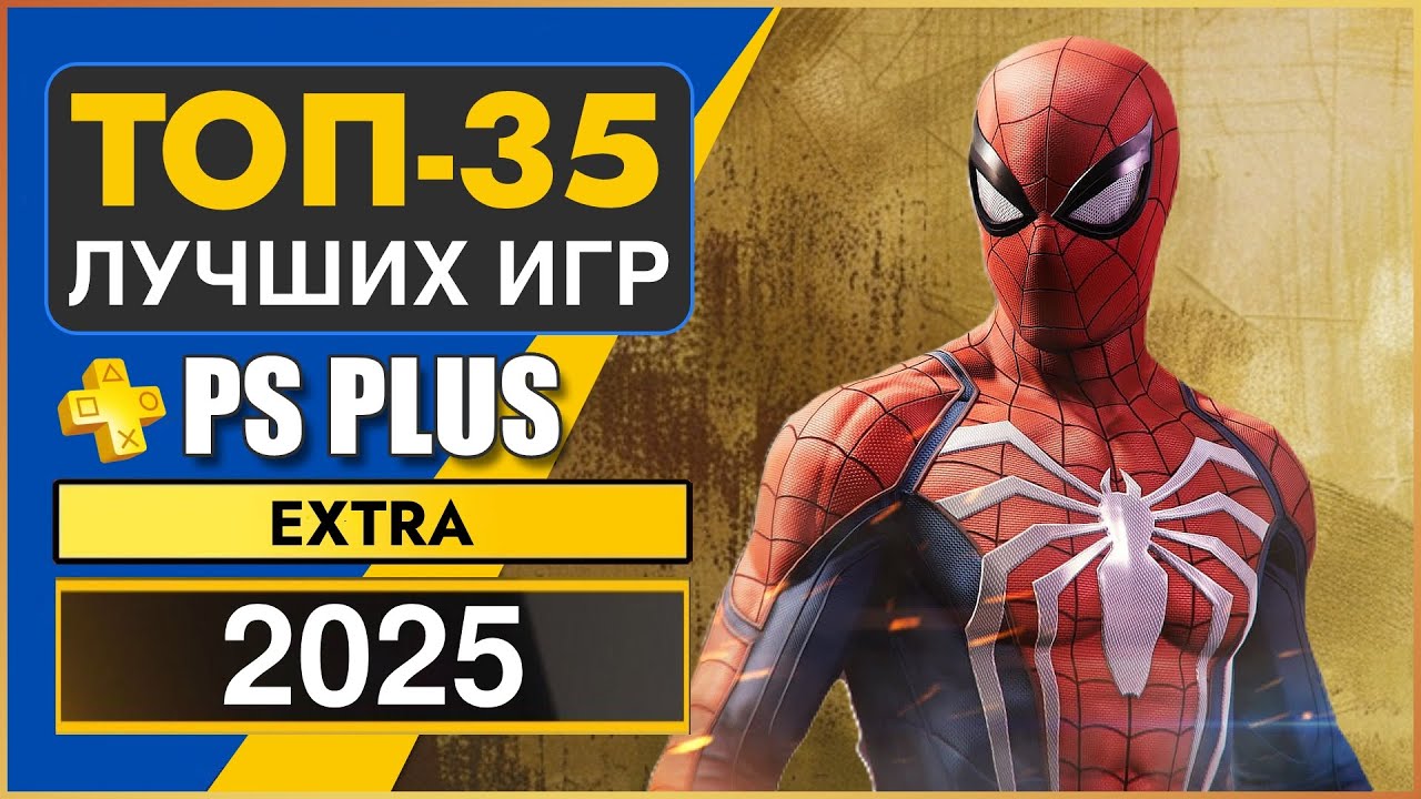 ТОП 35 ЛУЧШИХ ИГР PS PLUS EXTRA 2025 | Во Что Поиграть PS Plus Extra